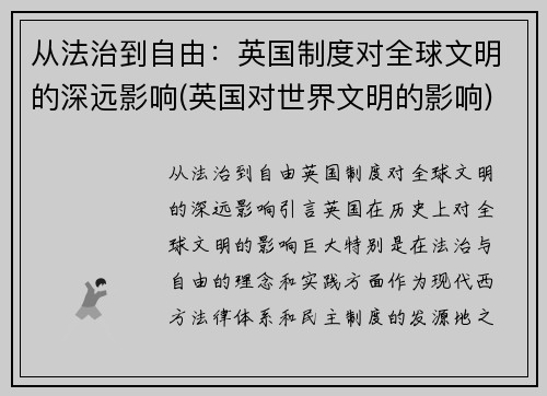 从法治到自由：英国制度对全球文明的深远影响(英国对世界文明的影响)