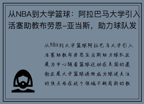 从NBA到大学篮球：阿拉巴马大学引入活塞助教布劳恩-亚当斯，助力球队发展