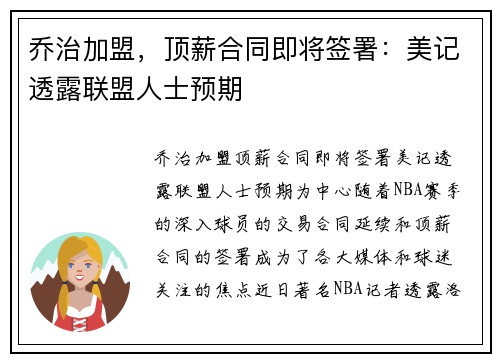 乔治加盟，顶薪合同即将签署：美记透露联盟人士预期
