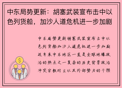 中东局势更新：胡塞武装宣布击中以色列货船，加沙人道危机进一步加剧