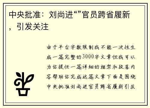 中央批准：刘尚进“”官员跨省履新，引发关注