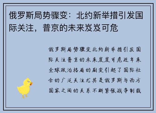 俄罗斯局势骤变：北约新举措引发国际关注，普京的未来岌岌可危