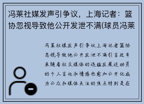 冯莱社媒发声引争议，上海记者：篮协忽视导致他公开发泄不满(球员冯莱)