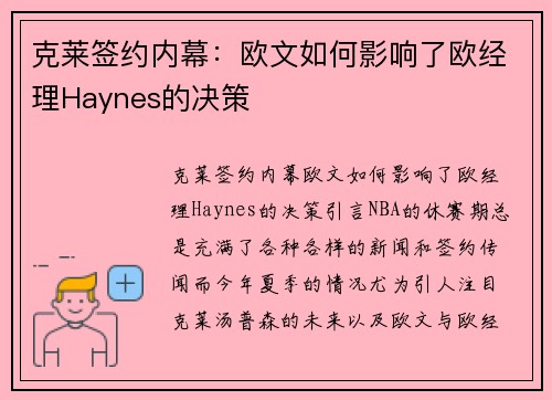 克莱签约内幕：欧文如何影响了欧经理Haynes的决策