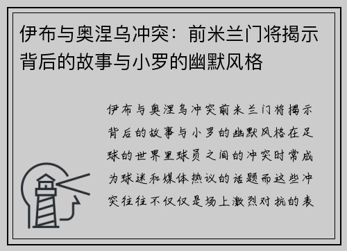 伊布与奥涅乌冲突：前米兰门将揭示背后的故事与小罗的幽默风格