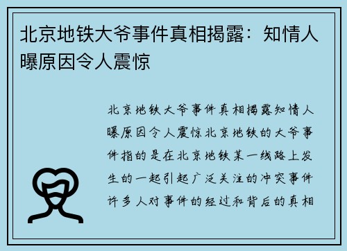 北京地铁大爷事件真相揭露：知情人曝原因令人震惊