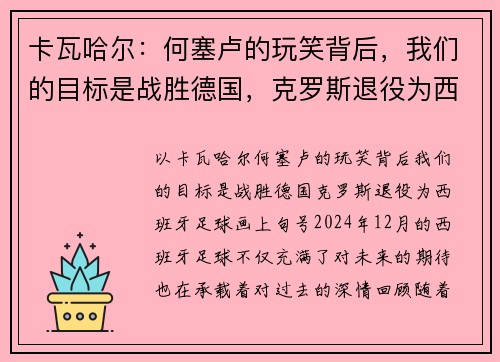 卡瓦哈尔：何塞卢的玩笑背后，我们的目标是战胜德国，克罗斯退役为西班牙足球画上句号