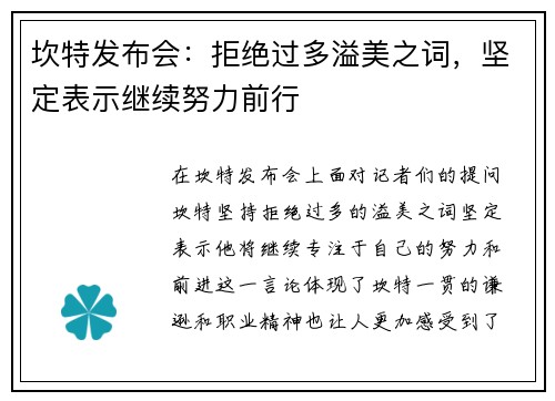 坎特发布会：拒绝过多溢美之词，坚定表示继续努力前行