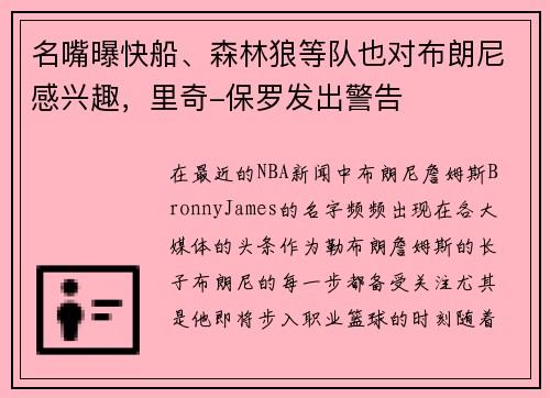 名嘴曝快船、森林狼等队也对布朗尼感兴趣，里奇-保罗发出警告