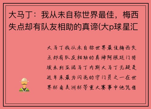 大马丁：我从未自称世界最佳，梅西失点却有队友相助的真谛(大p球星汇马丁)