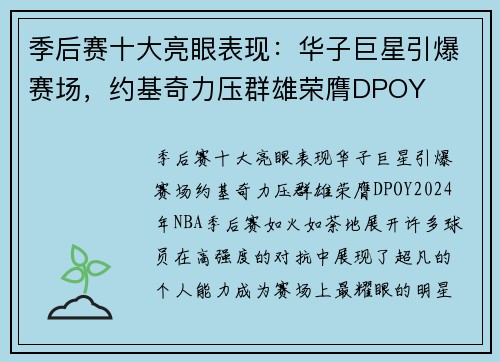 季后赛十大亮眼表现：华子巨星引爆赛场，约基奇力压群雄荣膺DPOY