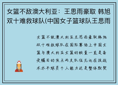 女篮不敌澳大利亚：王思雨豪取 韩旭双十难救球队(中国女子篮球队王思雨)