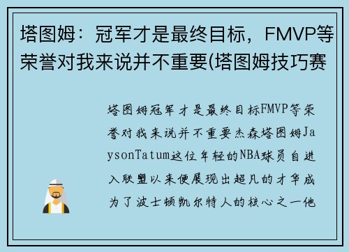 塔图姆：冠军才是最终目标，FMVP等荣誉对我来说并不重要(塔图姆技巧赛夺冠)