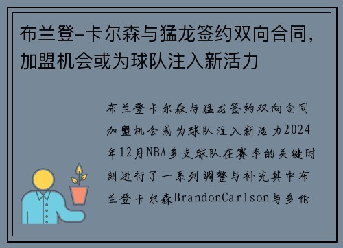 布兰登-卡尔森与猛龙签约双向合同，加盟机会或为球队注入新活力