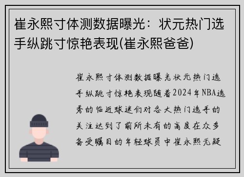 崔永熙寸体测数据曝光：状元热门选手纵跳寸惊艳表现(崔永熙爸爸)