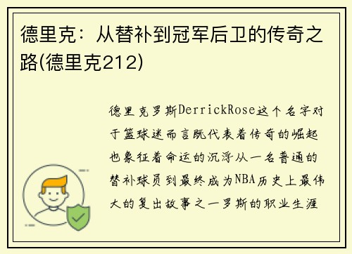 德里克：从替补到冠军后卫的传奇之路(德里克212)