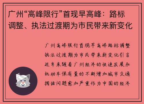 广州“高峰限行”首现早高峰：路标调整、执法过渡期为市民带来新变化