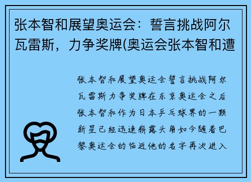 张本智和展望奥运会：誓言挑战阿尔瓦雷斯，力争奖牌(奥运会张本智和遭逆转出局)