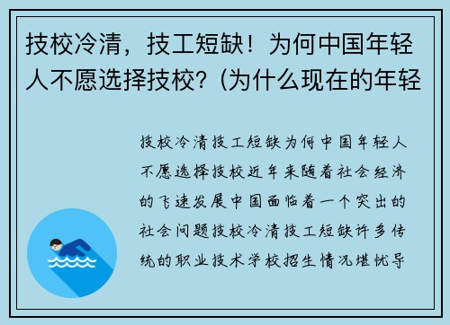 技校冷清，技工短缺！为何中国年轻人不愿选择技校？(为什么现在的年轻人不愿意去学技术了)