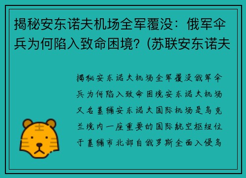 揭秘安东诺夫机场全军覆没：俄军伞兵为何陷入致命困境？(苏联安东诺夫大将)