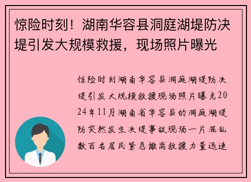 惊险时刻！湖南华容县洞庭湖堤防决堤引发大规模救援，现场照片曝光