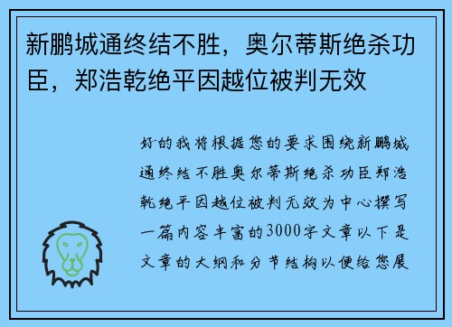 新鹏城通终结不胜，奥尔蒂斯绝杀功臣，郑浩乾绝平因越位被判无效