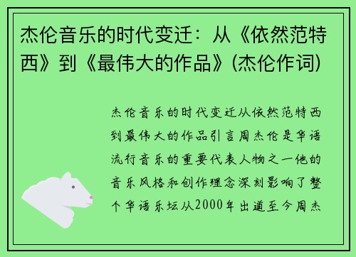 杰伦音乐的时代变迁：从《依然范特西》到《最伟大的作品》(杰伦作词)