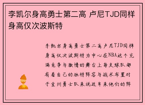 李凯尔身高勇士第二高 卢尼TJD同样身高仅次波斯特