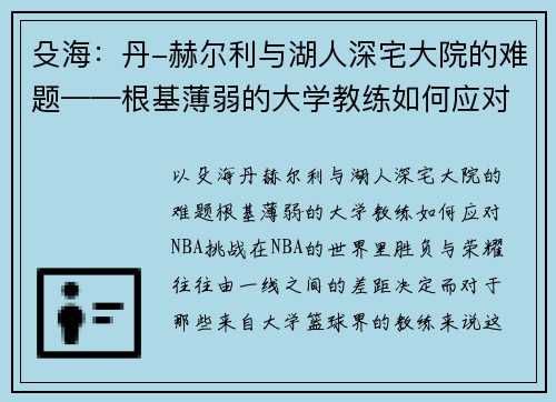 殳海：丹-赫尔利与湖人深宅大院的难题——根基薄弱的大学教练如何应对NBA挑战