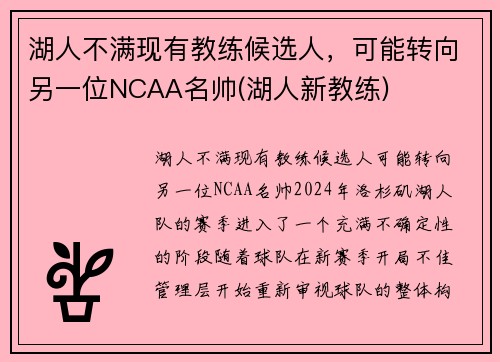 湖人不满现有教练候选人，可能转向另一位NCAA名帅(湖人新教练)