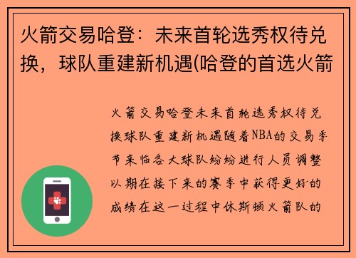 火箭交易哈登：未来首轮选秀权待兑换，球队重建新机遇(哈登的首选火箭篮网)
