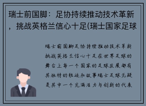 瑞士前国脚：足协持续推动技术革新，挑战英格兰信心十足(瑞士国家足球队最新名单)
