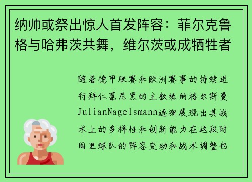 纳帅或祭出惊人首发阵容：菲尔克鲁格与哈弗茨共舞，维尔茨或成牺牲者