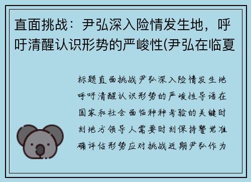 直面挑战：尹弘深入险情发生地，呼吁清醒认识形势的严峻性(尹弘在临夏州调研)