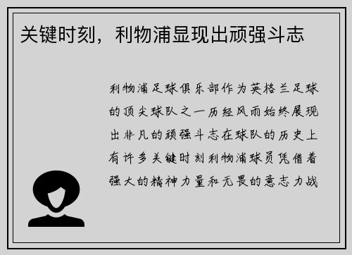 关键时刻，利物浦显现出顽强斗志