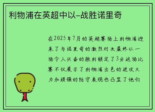 利物浦在英超中以-战胜诺里奇