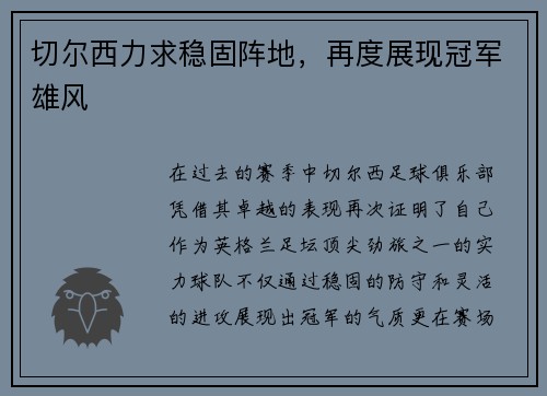 切尔西力求稳固阵地，再度展现冠军雄风