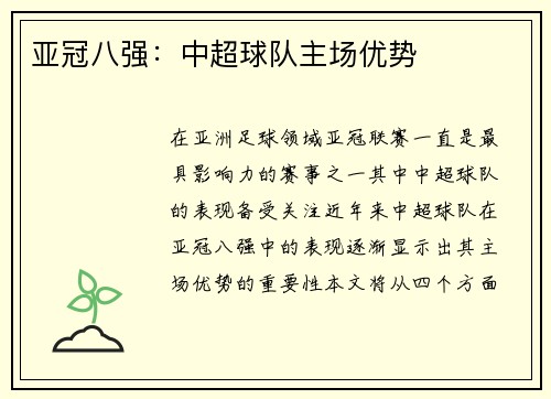 亚冠八强：中超球队主场优势