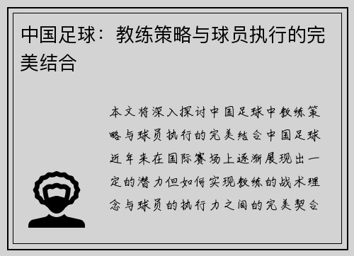 中国足球：教练策略与球员执行的完美结合
