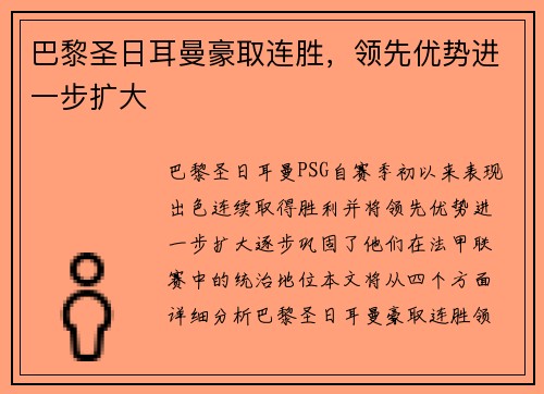 巴黎圣日耳曼豪取连胜，领先优势进一步扩大