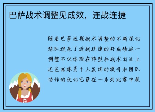 巴萨战术调整见成效，连战连捷
