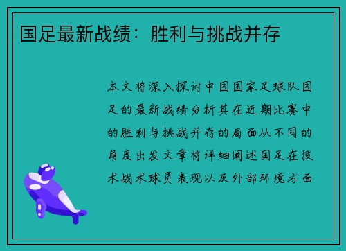 国足最新战绩：胜利与挑战并存