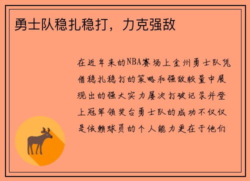勇士队稳扎稳打，力克强敌