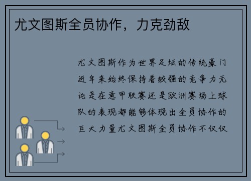 尤文图斯全员协作，力克劲敌