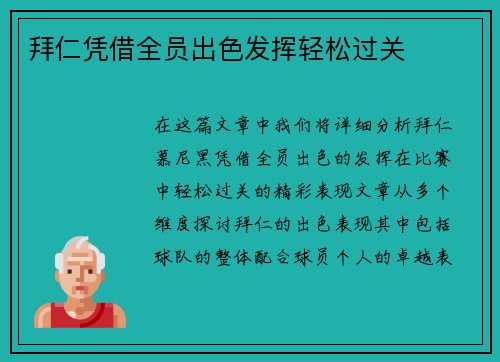 拜仁凭借全员出色发挥轻松过关