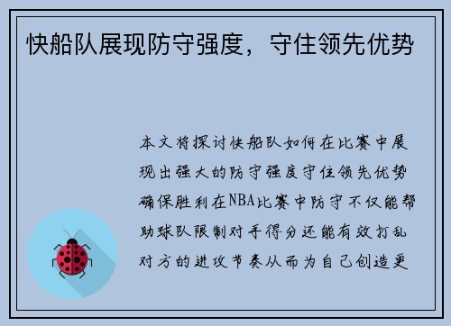 快船队展现防守强度，守住领先优势