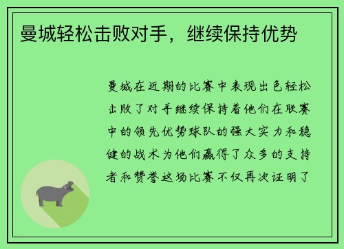 曼城轻松击败对手，继续保持优势