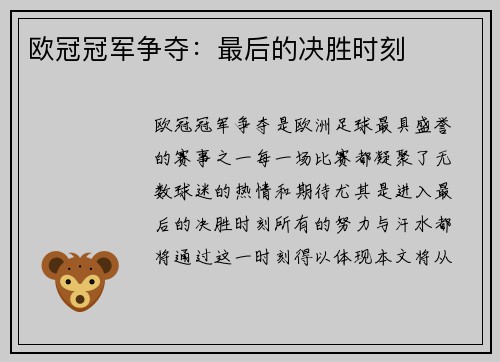 欧冠冠军争夺：最后的决胜时刻