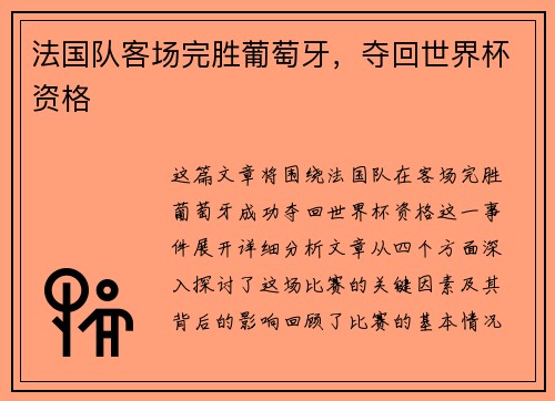 法国队客场完胜葡萄牙，夺回世界杯资格
