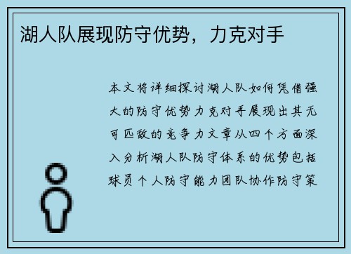 湖人队展现防守优势，力克对手